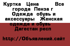 Куртка › Цена ­ 650 - Все города, Пенза г. Одежда, обувь и аксессуары » Женская одежда и обувь   . Дагестан респ.
